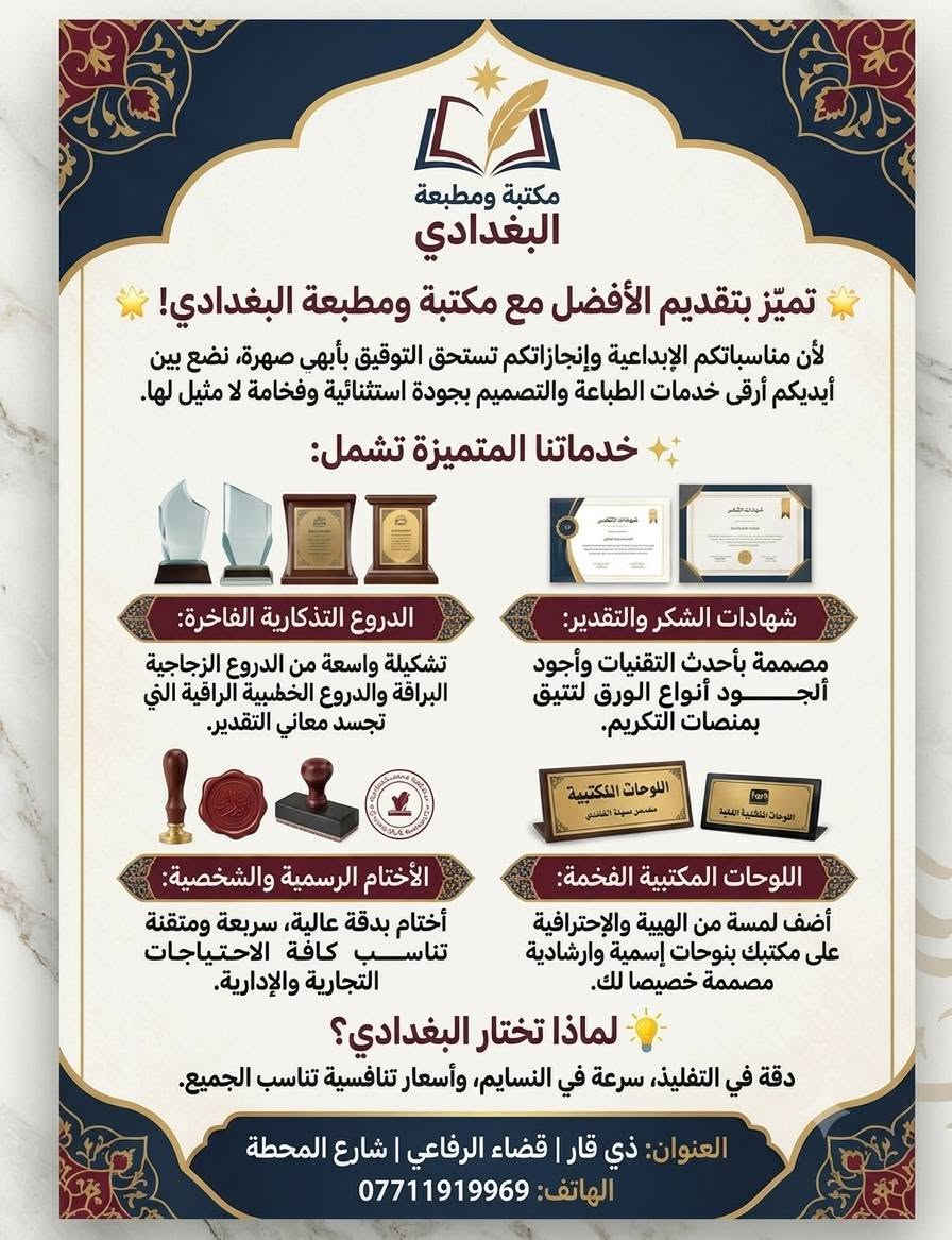 🌟 تميّز بتقديم الأفضل مع مكتبة ومطبعة البغدادي! 🌟
لأن مناسباتكم الإبداعية وإنجازاتكم تستحق التوثيق بأبهى صورة، نضع بين أيديكم أرقى خدمات الطباعة والتصميم بجودة استثنائية وفخامة لا مثيل لها.
العنوان ذي قار قضاء الرفاعي شارع 
الهاتف ***********
