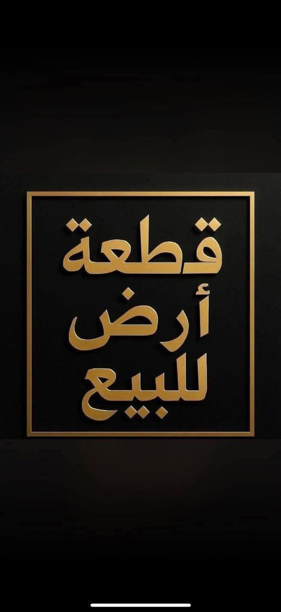 مكتب علي خنجر للعقار🏫
قطعة ارض للبيع
طابو ملك صرف👉 
على دائرة تسجيل عقاري البياع
مشمولة بقرض الاسكان العقاري 
موقعها مقابيل المربع الذهبي🌲🪴 
خلف كفاءات السيدية
 قرب تقاطع الدرويش🙏
تبعد 5 دقايق عن السيدية
مقاطعة (٢/١٠)
رقم العقار(١٥٠٥٦)
مساحة (١٠٠)م
واجهية (٥)م
نزال(٢٠)م

نتكفل بلقطعة الى حين استلام السند💯 

للاستفسار والاتصال  واتساب📞☎️
***********
