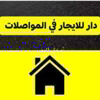 في المواصلات الثانيه محله 863  دار للايجار طابقين 2نوم وصاله ومطبخ وخد...