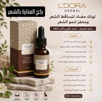 البصرة • لدورا هيربل • تونك مضاد تساقط