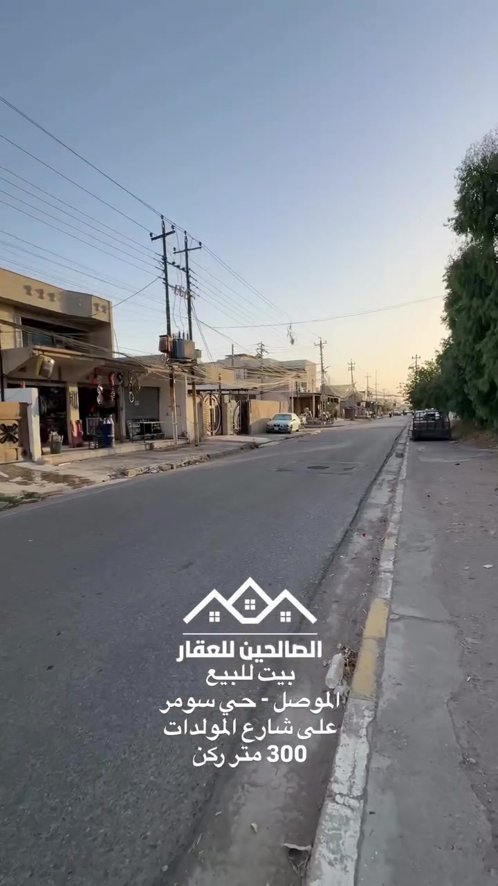 بيت للبيع 
بلموصل حي سومر على شارع المولدات قرب سوق سومر 

300 متر واجهه 12 ركن واجهه 25 مقابل حديقة 
سند طابو ملك صرف سكني 

للتواصل مع الصالحين للعقار 
***********
***********
#الصالحين_للعقار #عقارات_الموصل #الموصل #عقارات #بيت_للبيع
