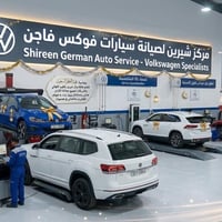 مركز شيرين لصيانة سيارات فولكس واكن   - Shireen German Auto Service بم...