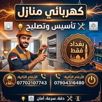 كهربائي منازل • تأسيس • تصليح