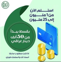 بشره ساره لمنتسبين وموضفي (مصرف الاهلي العراقي فقط سلف) (+الحشد الشعبي...