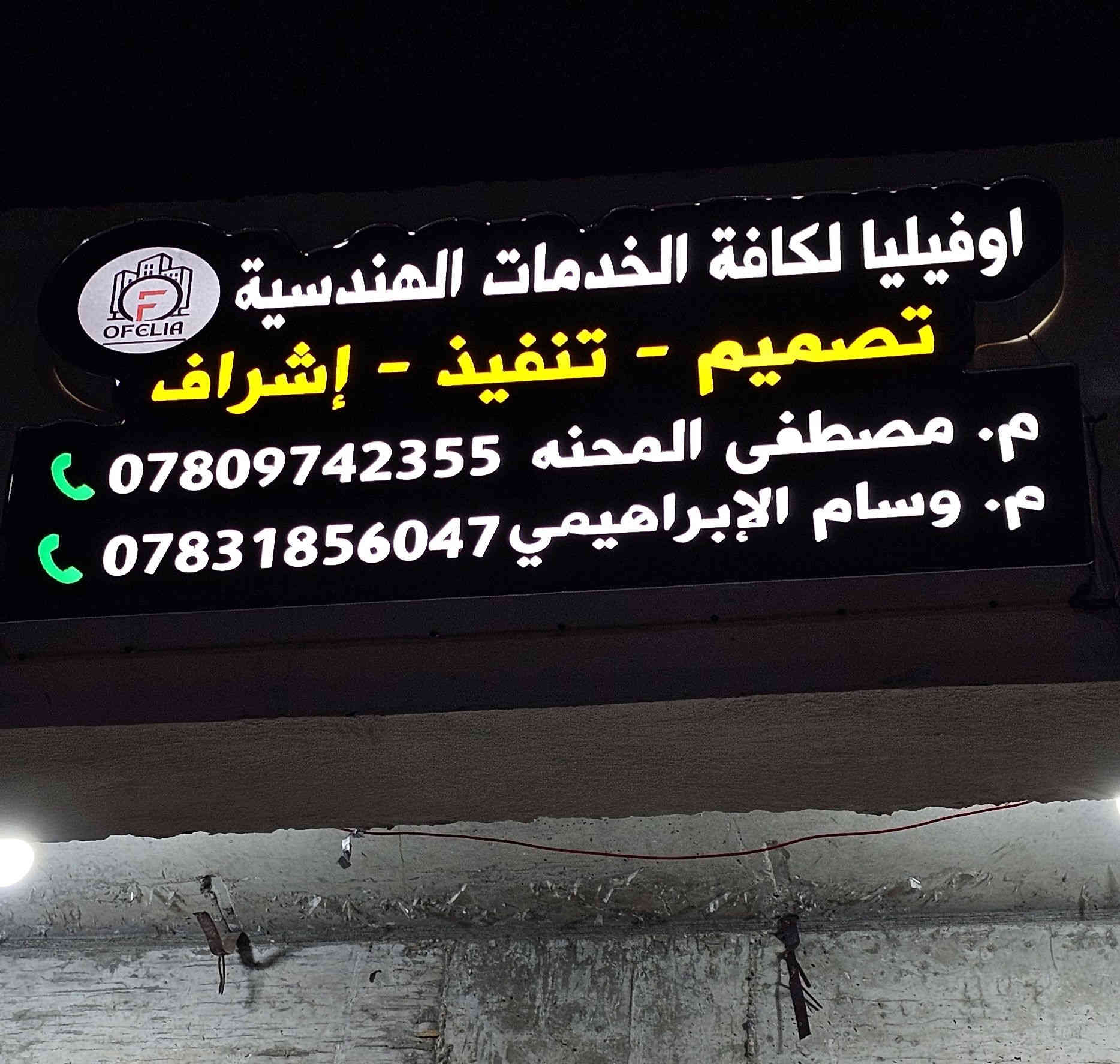 على بركة الله 
افتتاح مكتب اوفيليا لكافة الخدمات الهندسية(تصميم _تنفيذ_اشراف)
العنوان :قضاء المشخاب_شارع الاطفاء_مجاور متوسطة الزمردة للبنات 
م.مصطفى المحنه  ***********
م.وسام الابراهيمي ***********
حضوركم يشرفنا
