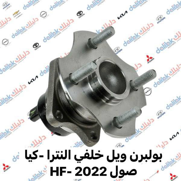 🔥وصول وجبه جديده من قطع غيار لجميع السيارات الكوريه واليابانية وحته الأمريكية🔥
من الوكيل الحصري من ماركه HF 

‏🇮🇶مع عرض توصيل مجاني لجميع محافظات العراق🔥

🔥متوفر ايضا جميع ادوات الكهربائيات والمحرك لجميع السيارات الكورية واليابانيه🛠️🚗

موقعنا 📍بغداد شارع الضلال قرب تقاطع المعارض

والفرع الثاني 📍بغداد السنك قرب مجمع غفران التجاري 

متوفر توصيل مجاني لجميع محافظات العراق

☎️ارقام خدمه العملاء

1-الجمله ؛

*********** - ***********

2-المفرد ؛ 

*********** - ***********
