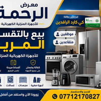 تنويه 📣  معرض الرحمه للبيع بالتقسيط المريح اقساط مريحه تتناسب الجميع ✅...