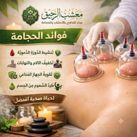حجامة نبوية • رقية شرعية • الرمادي