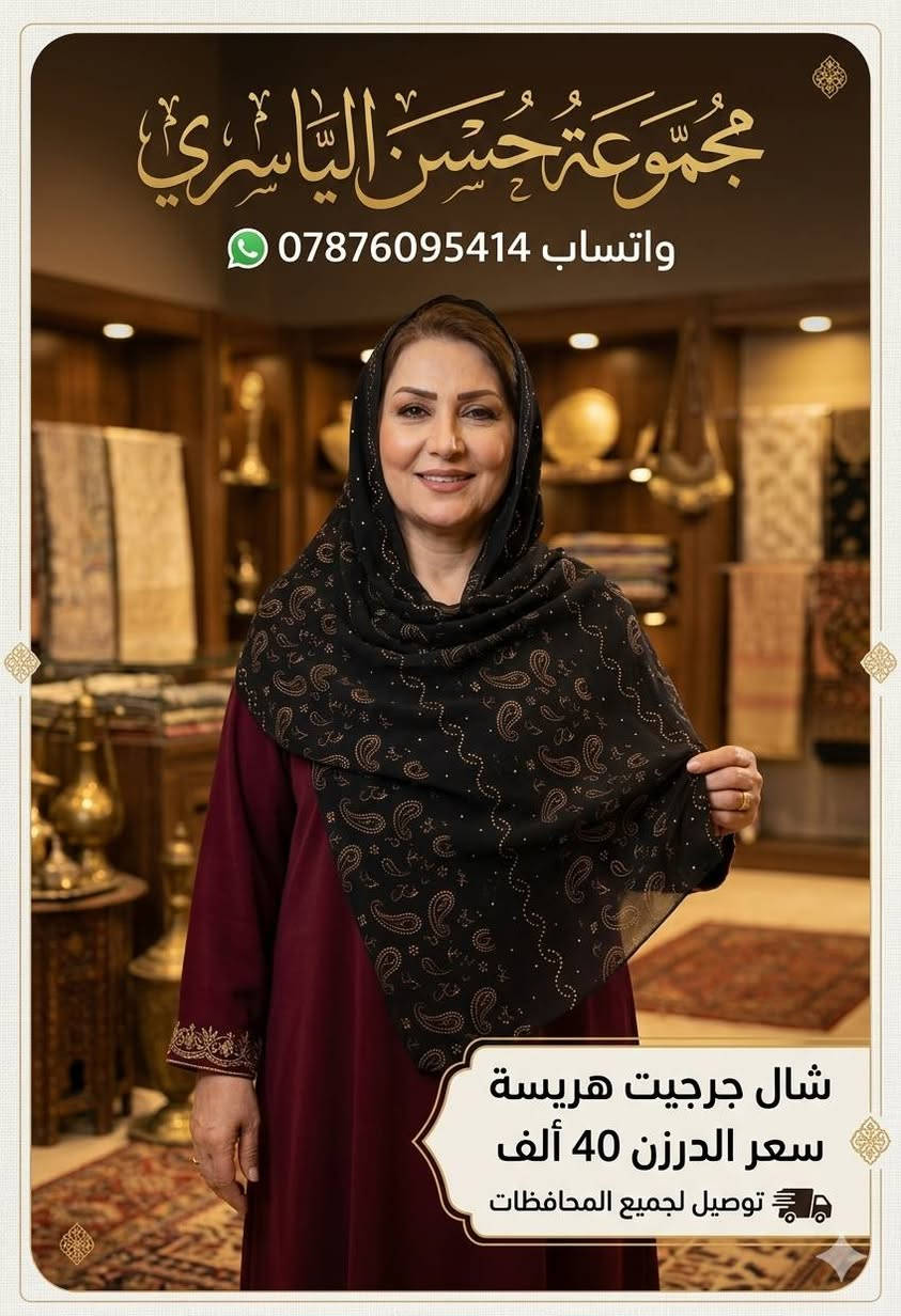 شال جرجيت هريسة متوفرة 12 نقشة 
حبايبنا الي يسئل عن السعر داخل الصورة📲
 وكل الهلا بيكم🫡
للحجز والاستفسار مراسلة الواتساب ***********
تابعونا على التلكرام 

https://t.me/httS4ogCBF9CwZhMTYy

يتوفر توصيل لجميع المحافظات 🇮🇶
#جملة_الشورجة #حجابات_ترند
