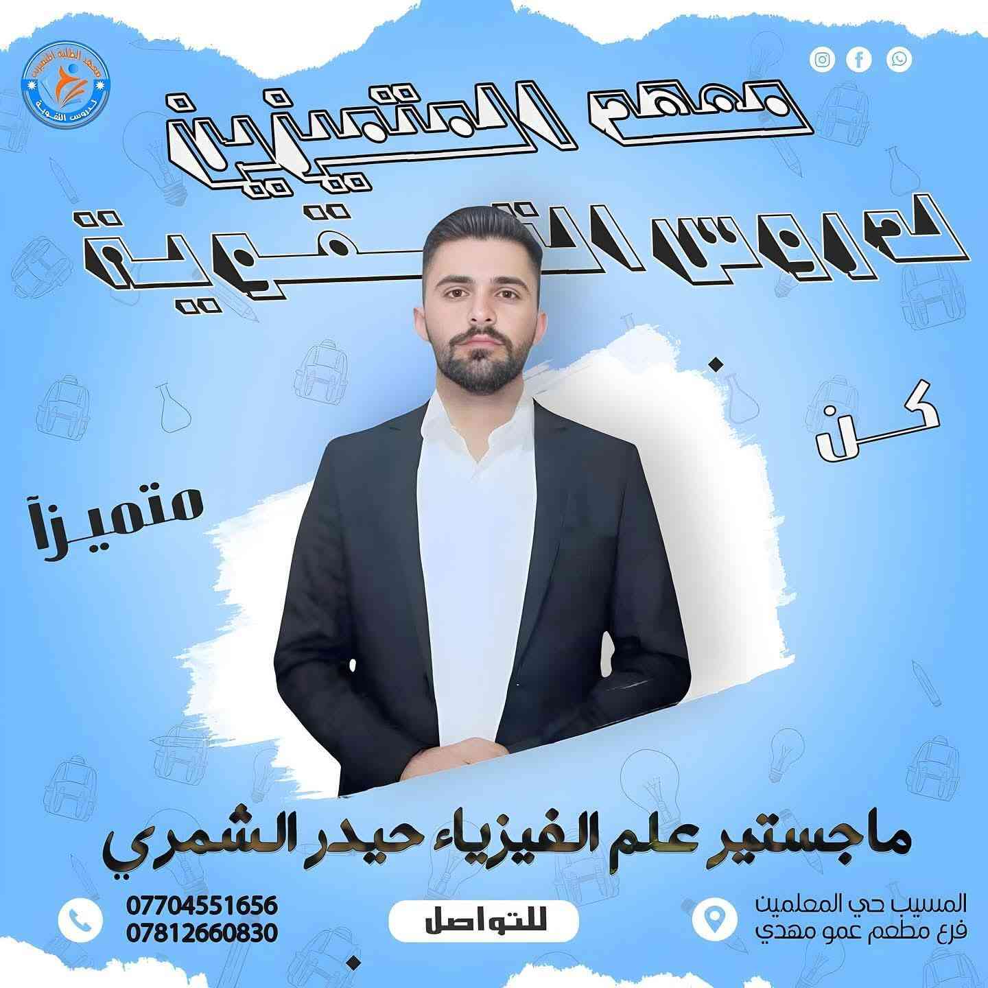 يعلن معهد المتميزين لدروس التقوية  عن بدا التسجيل لدورات #المراجعة_المركزة 

للصفوف #الثالث_المتوسط_و_السادس_الاعدادي على يد مدرسين متمرسين جدا 

حيث تشمل الدورة شرح بالتفصيل لكل موضوع، يرافقها امتحانات يومية بالاسئلة الواردة في الامتحانات الوزارية بالاضافة الى وجود ملزمة خاصة لكل استاذ. 

#العنوان:  حي المعلمين / فرع مطعم عمو مهدي
#للاستفسار يرجى التواصل مع الارقام التالية :

*********** 
***********
