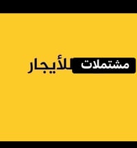 للايجار مشتملات ٢ طابق ارضي وطابق اول معزولات عزل تام زيرو ممسكونات جد...