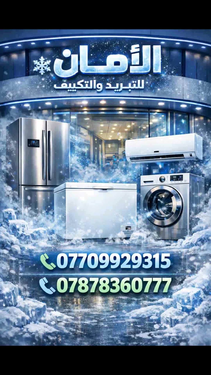 الأمان للتبريد والتكييف
*صيانة
1️⃣ ثلاجات منزلية
2️⃣ مجمدات / فريزرات
3️⃣ سبالت 
*صيانة موقعية 
بيع وشراء 
نصب سبالت 
سكر صديق 
حدباء بلديات 
وجميع مناطق الموصل 
***********
***********
رابط التيكتوك
https://www.tiktok.com/@user6984148109811?_r=1&_t=ZS-94VtUNxn0BY

