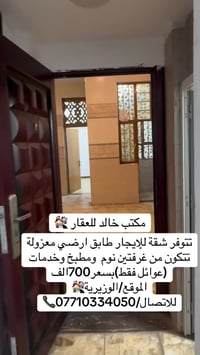 تتوفر شقة للإيجار طابق ارضي معزولة تتكون من غرفتين نوم  ومطبخ وخدمات  ...