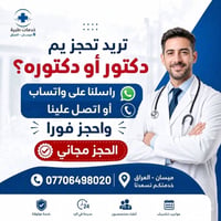 الحجز • أطباء ميسان • مجاناً