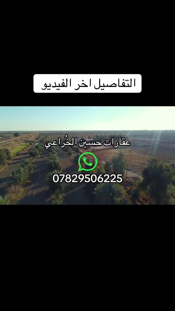 ارض زراعية متميزة تقع على طريق السنية – مهناوية
تبعد فقط 3 كم عن طريق حلة – ديوانية الرئيسي

📍 المواصفات:
• مساحة الأرض: 150 متر
• واجهة تصل إلى 700 متر وأكثر
• تحتوي على حقل دجاج جاهز للعمل بمواصفات عالمية
• مجهز بالكامل مع كافة الملحقات
• مولدات عدد 2
• بستان مجاز متكامل
• تتوفر فيها جميع سبل الزراعة والمعيشة
• موقع ممتاز يصلح للاستثمار الزراعي والحيواني

✅ جاهزة للعمل مباشرة
✅ فرصة مناسبة للمشاريع والاستثمار طويل الأمد

📞 للاستفسار والتواصل:
***********
***********

👤 حسين أياد الخزاعي
الوسيط والدليل العقاري في الديواني

