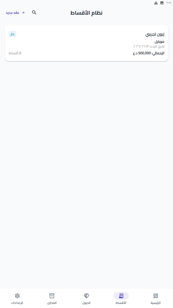 3 انظمة في تطبيق واحد وبسعر مناسب 💳 💵 
السعر مذكور مع التفاصيل 👇 
يرجى القراءة بعناية
🚀 تخلص من الدفاتر الورقية ونظم حساباتك وتجارتك باحترافية تامة!
نقدم لكم تطبيق "دفتر الحسابات الاحترافي"، الحل الرقمي الشامل والأسهل لإدارة أعمالك، ديونك، ومخازنك بكل دقة وأمان. صُمم خصيصاً ليكون مساعدك المالي الموثوق الذي يرافقك أينما كنت.

📌 معلومات التطبيق:
* 📱💻 التوافق: يعمل بكفاءة عالية على أنظمة الأندرويد (Android) والويندوز (Windows).

* 🏢 المطور: المسار الذهبي للتقنية (Golden Path Tech).

🌟 أبرز المميزات التي ستنقل عملك للمستوى التالي:

* 📦 نظام مخازن متكامل: إدارة عدة مستودعات في آن واحد، مع تنبيهات ذكية وفورية عند نقص المخزون لضمان استمرارية عملك.

* 🤝 إدارة الموردين والمشتريات: تسجيل فواتير الشراء، دعم الخصومات، وإضافة الكميات للمخزن آلياً لتحديث الرصيد في ثوانٍ.

* 💰 إدارة الديون والأقساط: متابعة دقيقة للمبالغ التي لك أو عليك، مع محرك تلقائي لحساب الأقساط وتواريخ استحقاقها وتنبيهات السداد.

* 👥 سجل شامل للزبائن: ملف رقمي لكل زبون يحتوي على بياناته وتاريخ الحركات المالية، مع ميزة التواصل المباشر (واتساب/اتصال).

* 📊 لوحة تحكم ذكية: إحصائيات فورية ودقيقة لإجمالي التحصيلات، الديون، والمبالغ المتبقية في شاشة واحدة مريحة.

* 🖨 تقارير احترافية: إصدار كشوفات حساب ووصولات استلام بصيغة PDF أو كصور عالية الدقة، ومشاركتها بضغطة زر عبر الواتساب.

* 🔒 أمان تام وخصوصية: التطبيق يعمل اوفلاين، بياناتك ملكك وحدك! تُحفظ محلياً على جهازك 100%، مع ميزة النسخ الاحتياطي (Backup) لضمان عدم ضياع حقوقك وتستطيع استخدام النسخة الاحتياطية الخاصة بتطبيق الويندوز على تطبيق الاندرويد والعكس صحيح.

* 🌙 تصميم عصري: واجهة انسيابية وسريعة تدعم "الوضع الليلي" لراحة العين أثناء الاستخدام الطويل.

💎 السعر والعرض الخاص:
* 🏷 السعر: 85 ألف دينار فقط! (تفعيل دائمي ولمرة واحدة فقط، لا توجد أي اشتراكات شهرية أو سنوية مخفية، جميع التحديثات مجاناً).

* 🎁 جربه الآن مجاناً: نقدم لك نسخة تجريبية لمدة 3 أيام بكامل المميزات، لتتأكد بنفسك من جودة التطبيق ومدى فائدته لعملك قبل الشراء.

📥 لتحميل التطبيق والبدء فوراً قم بزيارة الموقع الخاص بنا وتحميل نسختك المفضلة:
الرابط في التعليقات

♥️ ♥️ بعد التثبيت دزلي الرقم التعريفي حتى ادزلك كود التفعيل التجريبي

📞 للتواصل والاستفسار:
عبر رسائل الصفحة.

المسار الذهبي للتقنية – شريكك نحو التحول الرقمي الشامل⚙️✨

ملاحظة: بعد تثبيت التطبيق ارسل لنا الرقم التعريفي ليتم ارسال كود التجربة لك 🌹


**إذا كنت صاحب هذا الإعلان وتريد حذفه لأي سبب، رجاءا أرسل رسالة إلى الدعم الفني**