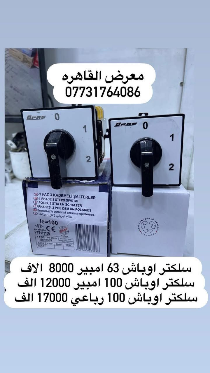 #جهز_محلك_باانسب_الاسعار
بسم الله الرحمن الرحيم 
بفضل الله تعالى 
وصول مواد سيطره جديده ومواد شنايدر وباسعار الجملة 
الاسعار المذكوره جمله لاصحاب المحلات☑️
⚡ مواد سيطرة إلكترونية من أشهر الشركات العالمية ⚡

☑️Schneider Electric☑️CHINT
☑️TENSE  | ABB
وغيرها من الماركات المعتمدة

⚙️ أوفرلود | قواطع | كونتاكترات | تايمرات | ملحقات

💰 أسعار منافسة
📦 جملة ومفرد
🚚 توصيل سريع لكل المحافظات
العنوان بغداد عكد النصارئ سوق السراكت او التواصل واتساب 📲 ***********

#كهرباء
#مواد_كهربائية #بوردات #مواد_سيطرة #العراق #عكد_النصارى#
