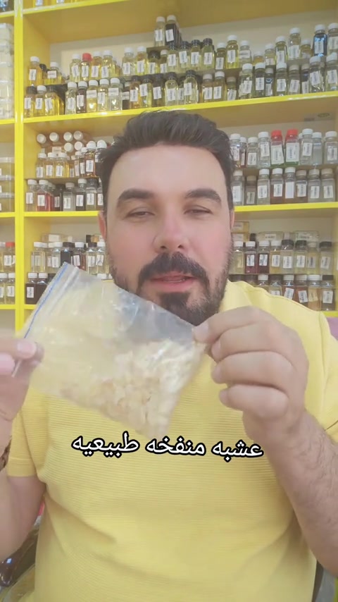 🌿 عشبة منفخة طبيعية 100٪ 🌿 إذا تريدين مظهر ممتلئ ولمسة طبيعية حلوة ✨ العشبة المنفخة من أكثر المواد المطلوبة بالكوزمتك والعناية 👌 ✔️ طبيعية ✔️ سهلة الاستخدام ✔️ مناسبة للخلطات والزيوت ✔️ جودة مرتبة ومتوفرة دائمًا متوفرة الآن لدى مكتب تفاحة 🍏 وكل المواد الأولية للكوزمتك والشمع والصابون متوفرة عدنا 🤍 📦 توصيل لكل محافظات العراق #*********** #مكتب_تفاحة #مشاريع_ناجحة #عناية_بالبشرة 
