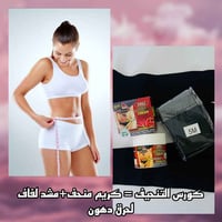 كريم زنجبيل • تنحيف موضعي • مشد لفاف ٥م