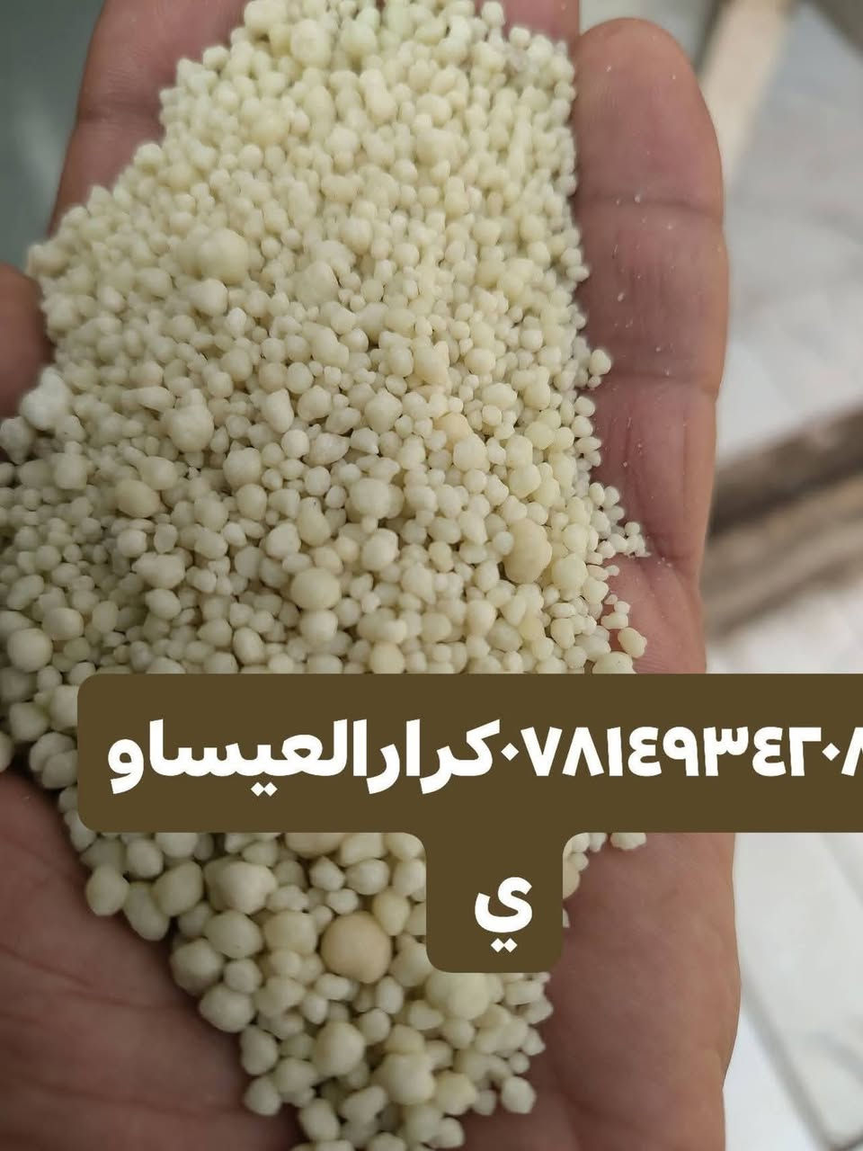 السلام عليكم ورحمة الله وبركاته

يعلن مكتب علي العيساوي 🏢 🏢

عن توفر سماد# داب ابو الكفين التجاري

الأردني المنشأ

وهو من أفضل أنواع الداب الأردني المنشأ حسب تجربة الفلاح كثيراً من الفلاحين الموثوقين

الأسعار مناسبه تنافسيه

جمله ## #مفرد

التوصيل مجاني جميع المحافظات

الأسعار مناسبه
العنوان بابل الكفل مقابل
كراج بني مسلم

***********
*********** كرارالعيساوي
