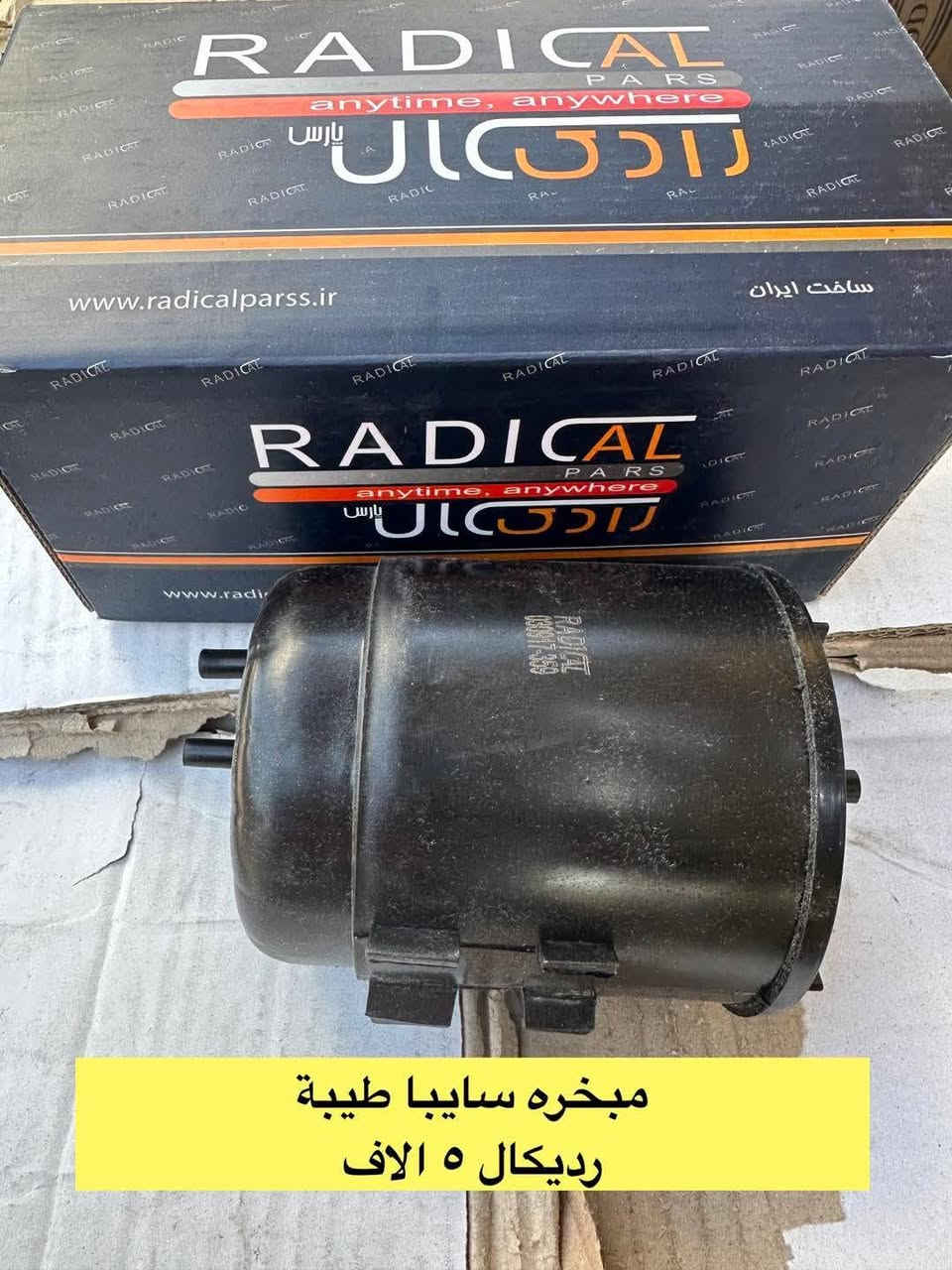 جـــــــــــــــديـــــــــــــــدنــــــــــا  💥🚫

بفضل الله وصول مواد ايراني جديده ✅

مجمع الرواسي للأدوات الاحتياطية الديوانية حي العسكري الثاني 

للإستفسار عن الأسعار مراسله الخاص او واتساب 🚫

💥راديترات جميع انواع السيارات
💥دسكات جميع انواع السيارات
💥حداديه جميع السيارات 
💥بطاريات
💥ادوات ايراني

📲📲📲واتساب ***********📲📲📲

توصيل 🚖🚖🚖🚖🚖🚖

بغداد ٥٠٠٠

محافظات 6000
