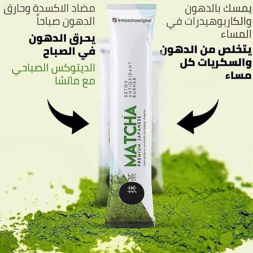 شاي ماتشا 🌱🌱 بــالفـراولــه

تـخفـيات سـعـر الـقـطـعه 15 فقطط
 الــكمـيـه مـحـدوده

منحف خراافي وملطف للمعده ومعالج للقالون🌺🔥
ماتشااا🌱🌱 
_قاطعه للشهيه
_حارقه للدهون
_ لا تسبب ترهلات بعد التنحيف

متوفر #الاصلي وليس تقليد 
ماتشا #الياباني🍵
وشاي ماتشا
لازم نعرف أنو هذا الشاي هي  أقوى بعشر أضعاف من الشاي الأخضر للتنحيف 🌱
_ مراح تحتاجون أتسوون دايت 
_ مراح تحرمون نفسكم من جميع الحلويات
_ يسهل عملية الهضم
_ يمكن أستخدامه لمرضى. السكر والضغط


**إذا كنت صاحب هذا الإعلان وتريد حذفه لأي سبب، رجاءا أرسل رسالة إلى الدعم الفني**