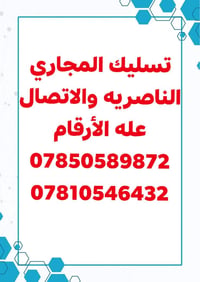 تسليك مجاري • الناصريه • صرف صحي
