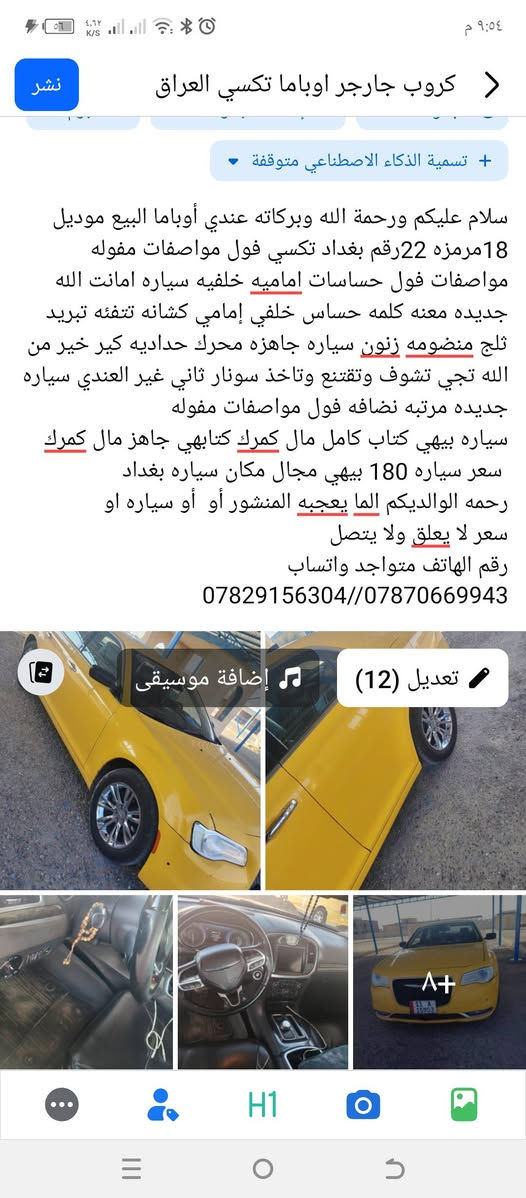 سلام عليكم ورحمة الله وبركاته عندي أوباما البيع موديل 18مرمزه 22رقم بغداد سياره جاهزه محرك حداديه كير خير من الله تجي تشوف وتقتنع وتاخذ سونار ثاني غير العندي كشانه تتفئه تبريد ثلج صدر تايرات جدد وخير من الله سياره جاهزه ماناقصي برقي واحد نضافه فول مواصفات مفوله مواصفات فول حساسات اماميه خلفيه سونار موجود في المنشور حادث سياره بس البراغي مرخيه مال القطع فقط بدون دواخل ورباك ولا صبغ ولا تبديل ولا معجون فقط براغي القطع مرخيه 
سعر سياره 190بيهي مجال 
رقم الهاتف ***********//***********
