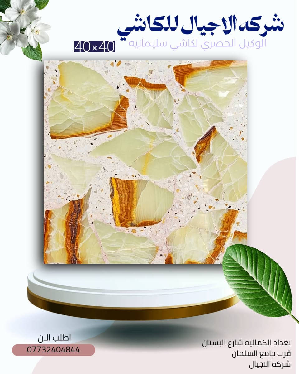 #شركه_الاجيال_للكاشي
#الوكيل_الحصري_لكاشي_سليمانيه 
​🔥 ارتقِ بمساحتك: الأناقة الخالدة بتصميم عصري
​هل تبحث عن اللمسة المثالية التي تجمع بين تاريخ الفخامة وروح التصميم المعاصر؟ نقدم لك بلاطنا الفسيفسائي الفاخر (Terrazzo Style)، المزيج المتقن من الرخام الأبيض الناصع وقطع الفسيفساء السوداء والرمادية الغنية.
​💎 الميزات الرئيسية
​تصميم فريد وجذاب: يتميز بنمط "الفسيفساء الكبيرة" (Agglomerate Terrazzo Look) حيث تتداخل الأشكال البيضاء البارزة مع خلفية حبيبية داكنة، مما يخلق تباينًا دراميًا وعمقًا بصريًا.
​متانة فائقة: مثالي للاستخدام في الأماكن ذات الحركة المرورية العالية مثل مداخل الفنادق، قاعات الاستقبال، والمطابخ. (قد يكون من الرخام أو البورسلان المصقول).
​تشطيب لامع (Polished Finish): سطح مصقول يضفي لمسة من الرقي ويعزز انعكاس الضوء، مما يجعل المساحات تبدو أكثر اتساعًا وإشراقًا.
​سهولة الصيانة: مقاوم للبقع وسهل التنظيف، مما يجعله الخيار العملي والأنيق للمشاريع السكنية والتجارية.
والكاشي العراقي والموزائيك والمطعم بالمرمر 
اجود انواع المواد والحجر  والاسمنت 
بتفاصيل هندسيه دقيقه تكدر تضمن  
وتحصل افضل انواع الكاشي من عدنه 
كل ماعليك زياره موقعنا   او الحجز عبر الارقام التاليه 
العنوان : الفرع الاول: بغداد /الكماليه /خلف شارع البستان مجاور/ جامع السلمان 
الفرع الثاني: بغداد/ العبيدي/ شارع المطاحن 

اطلب الان 
مركز المبيعات
***********   
0773 240 3833
