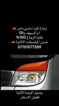 جام لايت امامي زجاج  -باص K: SETRA : ام السيوف / GT -تصنيع خاص ضمن  -ا...