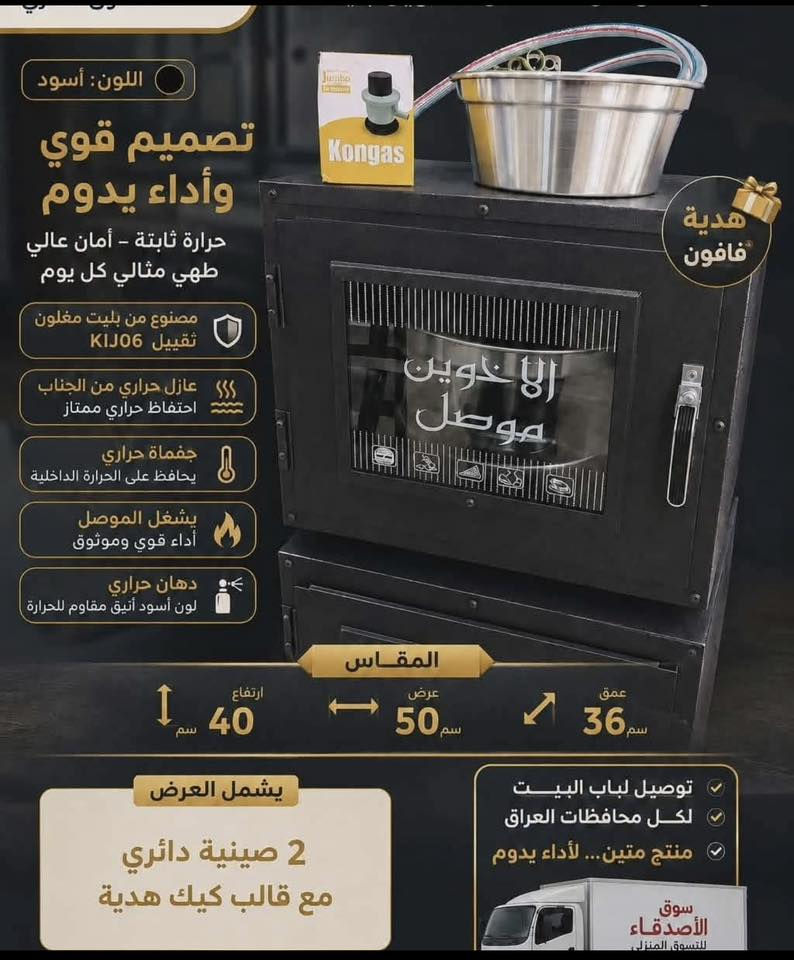 عروض خاصة وموديلات متنوعة 🔥

يتوفر لدينا:
▪️ تنور غازي موصلي ستيل
▪️ تنور غازي أبو طوق ستيل
▪️ فرن غازي + طباخ عين وحدة طلاء حراري
▪️ فرن غازي + طباخ 2 عين طلاء حراري
▪️ فرن غازي منضدي طلاء حراري
▪️ فرن شوي مع تنور خبز ستيل

💯 خامات قوية وجودة مضمونة
🔥 طلاء حراري مقاوم
✨ تصميم عملي وأنيق للمطابخ والمطاعم والبيوت

📍 العنوان: الاسكندرية مقابل مصرف الرافدين
📞 ***********

سارع بالحجز والكميات محدودة 🔥
متوفر تجهيز وبيع بأسعار منافسة وجودة عالية.  يتوفر توصيل 🚚
