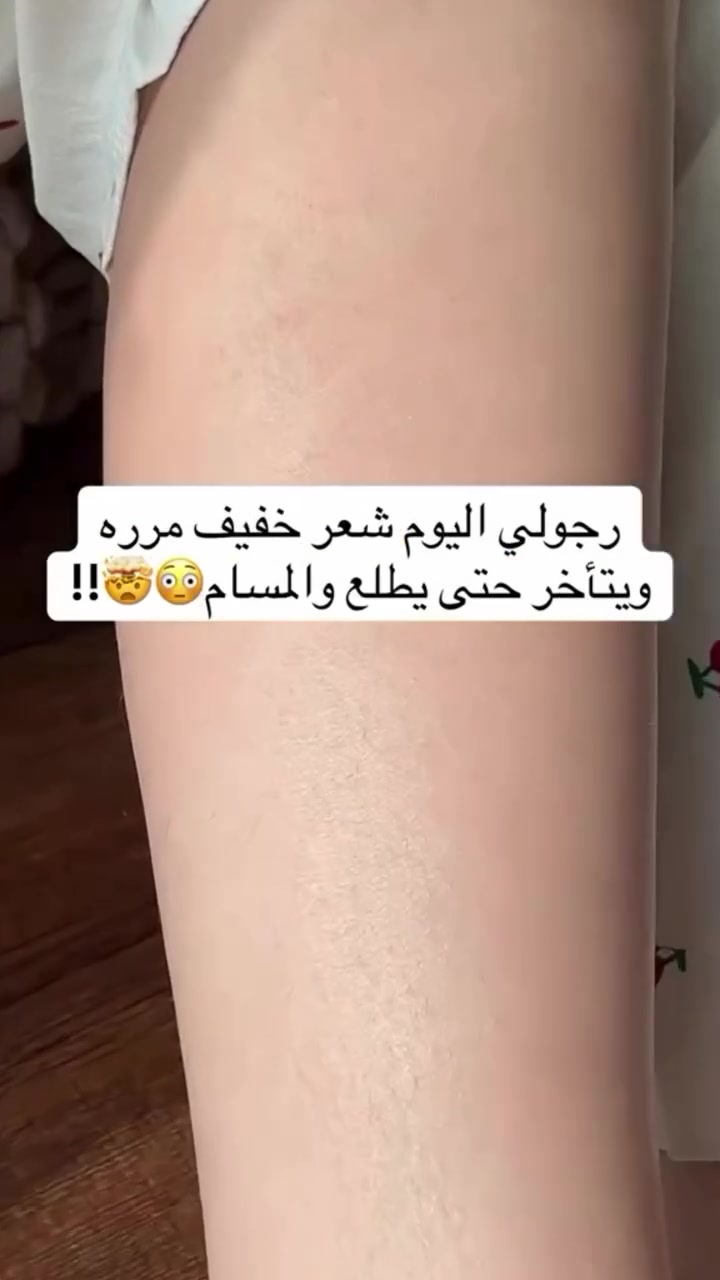 | زيت السعد الطبيعي 100% 🌿

زيت طبيعي معصور على البارد، معروف بفعاليته بتقليل نمو الشعر بعد الإزالة، ويخلي البشرة ناعمة مثل الحرير 💆‍♀️✨

💚 فوائده التفصيلية:
▫️ يقلل من نمو الشعر غير المرغوب فيه مع الاستخدام المنتظم
▫️ يهدّئ البشرة بعد إزالة الشعر
▫️ يرطب ويغذي الجلد، خصوصاً بالمناطق الحساسة
▫️ يخفف الالتهاب والاحمرار بعد الشمع أو الحلاقة
▫️ آمن وطبيعي 100% بدون مواد كيميائية

للطلب والاستفسارات خاص ***********
