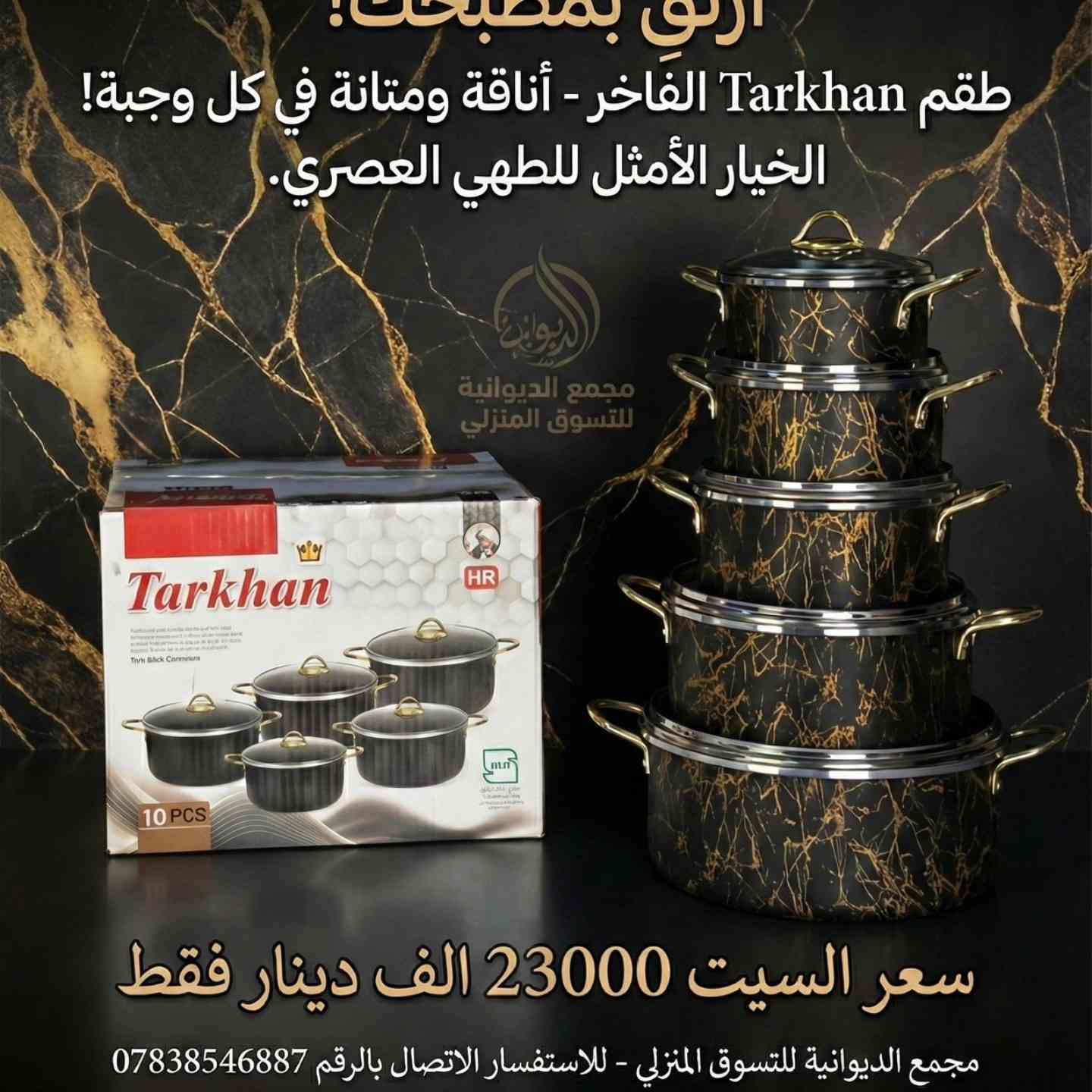 🔥 تخفيضات قوية على منتجات البيت 🔥

نوفرلكم كل مستلزمات البيت بأسعار ما تتفوت🏠
كاسات 🍵 | أطباق 🍽️ | طناجر 🍲 | وأدوات منزلية متنوعة

✨ أسعارنا أرخص من الجملة
✨ جودة ممتازة وأسعار تناسب الكل
✨ التخفيضات لفترة محدودة

💯 جودة عالية وأداء ممتاز

 العنوان ديوانية قضاء البدير شارع السايدين قرب مكتبته النجاح
الارقام للتواصل 👇
***********
***********

التوصيل لجميع محافظات العراق ✅

📩 راسلونا عالخاص أو زورونا بالمحل
بانتظاركم 🌸
