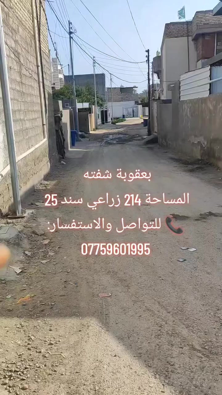 🔥 فرصة ذهبية للبيع في بعقوبة – لا تعوض! 🔥
📍 الموقع: بعقوبة
📐 المساحة: 214 متر مربع
📏 الواجهة: 13 متر
📏 النزال: 16.5 متر
📄 نوع الأرض: زراعي – سند 25
✨ مناسبة للاستثمار أو لبناء منزل أحلامك في موقع هادئ ومميز
📞 للتواصل والاستفسار:
***********
