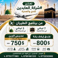 شركة العابدين • عمرة • الموصل