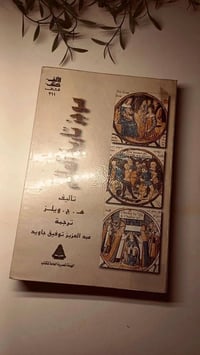 موجز تاريخ العالم • كتاب • ه.ج.ويلز