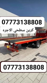 كرين سطحي للأجره لنقل السيارات في بغداد وجميع المحافظات خدمه على مدار2...