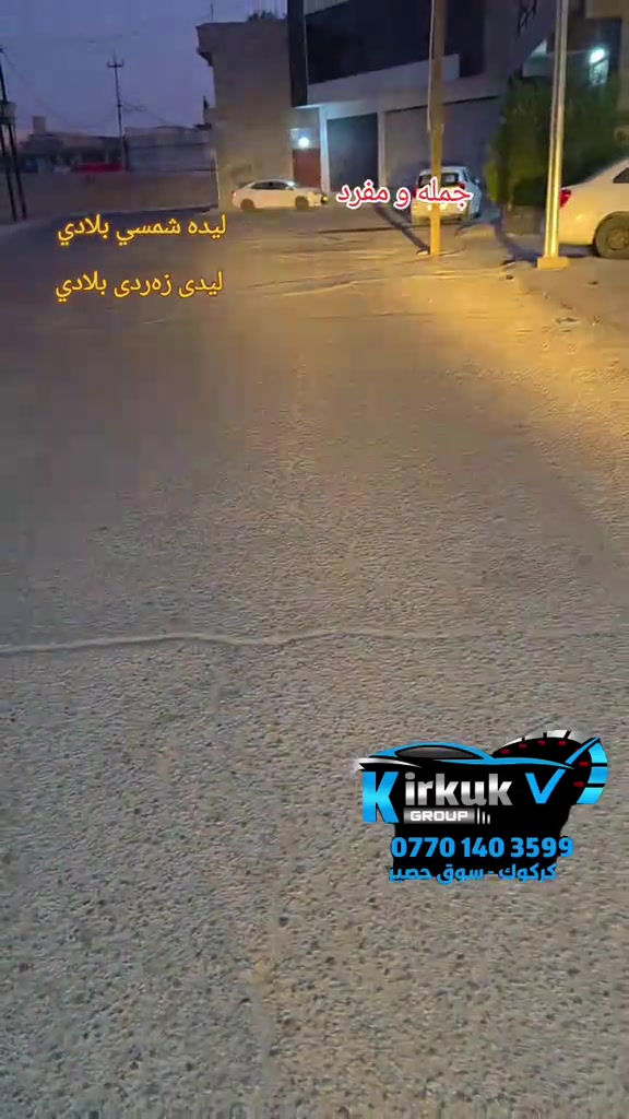 #foryou #شعب_الصيني_ماله_حل😂😂 #كماليات_سيارات #العراق🇮🇶 #kirkuk 


**إذا كنت صاحب هذا الإعلان وتريد حذفه لأي سبب، رجاءا أرسل رسالة إلى الدعم الفني**