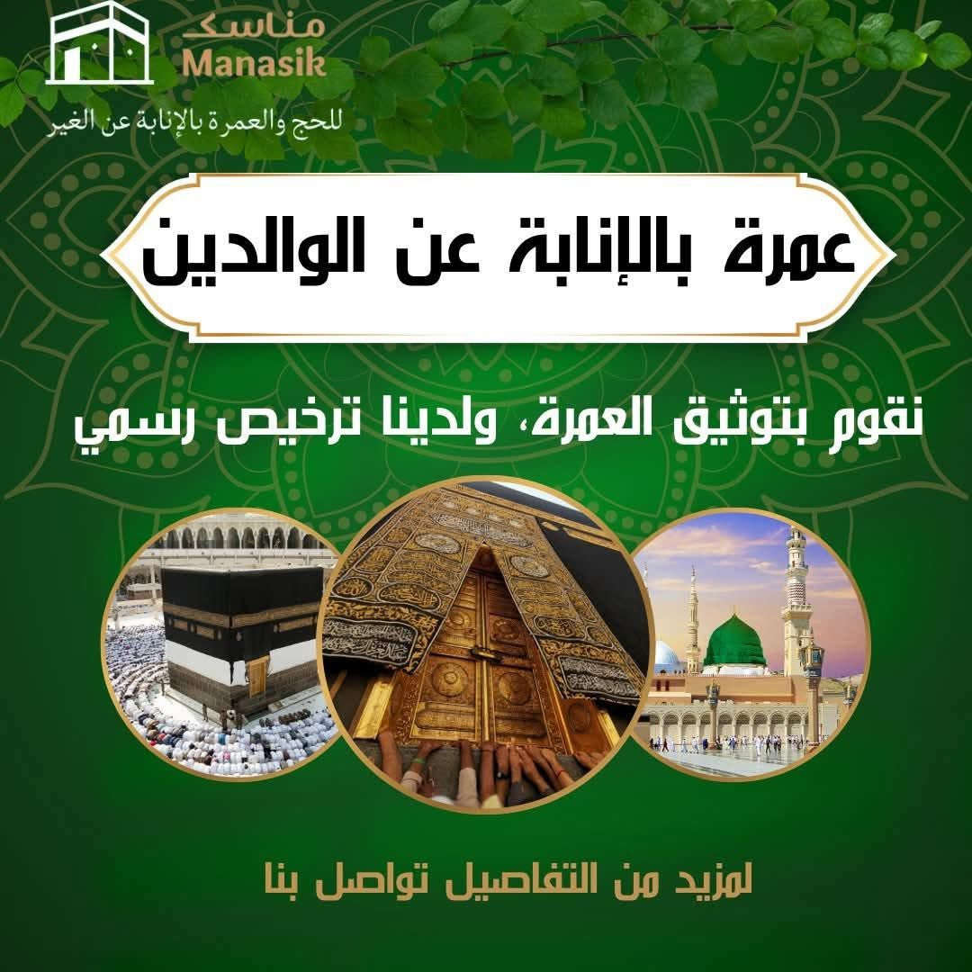 السلام عليكم ورحمة الله وبركاته.                               متوفر حج بالإنابة وعمرة  وباسعار مناسبة جدا 
للاستفسار اكثر 
*********** سيد علي @إشارة
