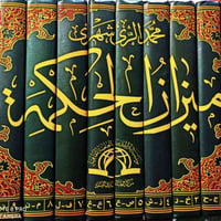 ميزان الحكمة • محمد الريشهري • ١٠ مجلدات