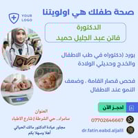 عيادة أطفال • د. فاتن عبدالجليل • سامراء حي الشرطة