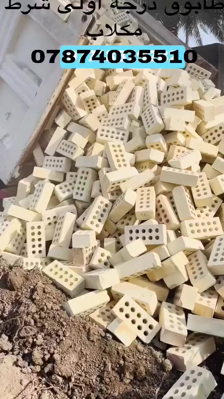 سلام عليكم 🤝 تم تخفيض الاسعار
ابو حيدر  لتجهيز الطابوك ✅تصل وتدلل 
طابوكه فول وشرط المكلاب ***********
طابوكه خاليه من الاملاح عدد مضبوط وزياده ٤٠٠✔
لتجهيز بغداد وكافت المحافظات ☑***********
تجيك طابوكه مال معاتب عدد ونوعية ✅
ذا عربانه يدويه كسر ما مقبول لا دور ولا تتعب ↗️
ابني بيتك ويانة بامان ومصداقية لسنة الوحيدون لكننا الافضل ✅
نتصيل ويجيك للباب 🚪نتصال على ***********
