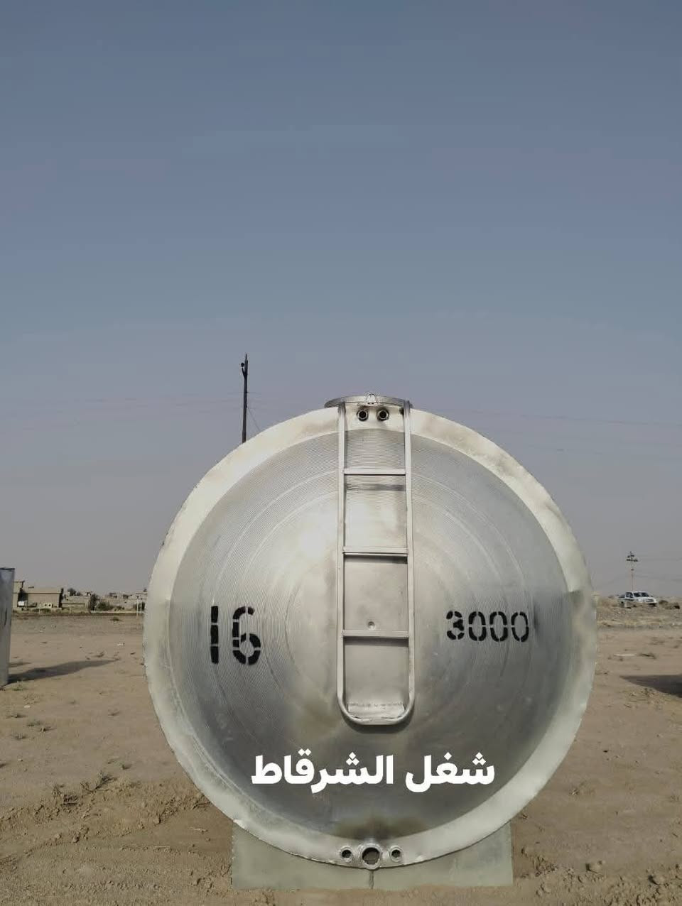 بسم الله الرحمـٰن الرحيم
يوجد خزانات للبيع واسعار مناسبه
شغل الشرقاط
يوجد 5000لتر گيج16
يوجد 5000لتر گيج18
يوجد 3000لتر گيج16
شرط سمك الحديد✅
شغل درجه اولى✅
شرط الغلونه✅
للاستفسار
***********

