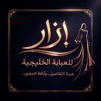 آزار • عباية خليجية • تصاميم حصرية