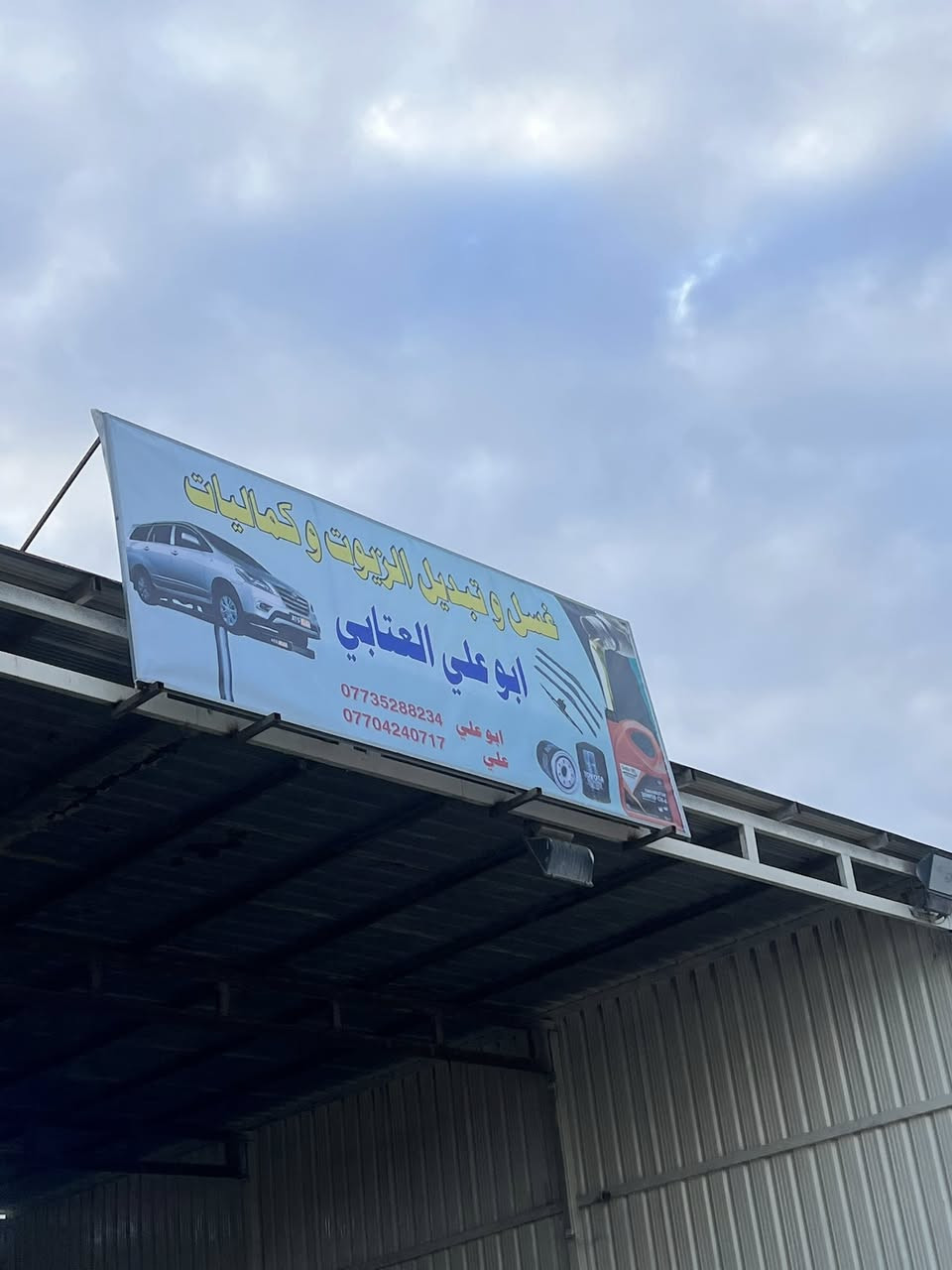 عرض راس السنه باجر اخر يوم

غسل كامل للسياره معه تنضيف الدواخل مع الورقيات وعطر كل هاذ ب7000 دينار
ويوجد لدينا زيوت دلتى الهولندي اصلي لكافة أنواع السيارات المريكي+السيارات الهايبرد +التريلات
يوجد ايضاً كماليات
كل هاذ غسل وتبديل الزيوت وكماليات ابو علي العتابي مقابيل محلات البريسم
للستفسار ***********
