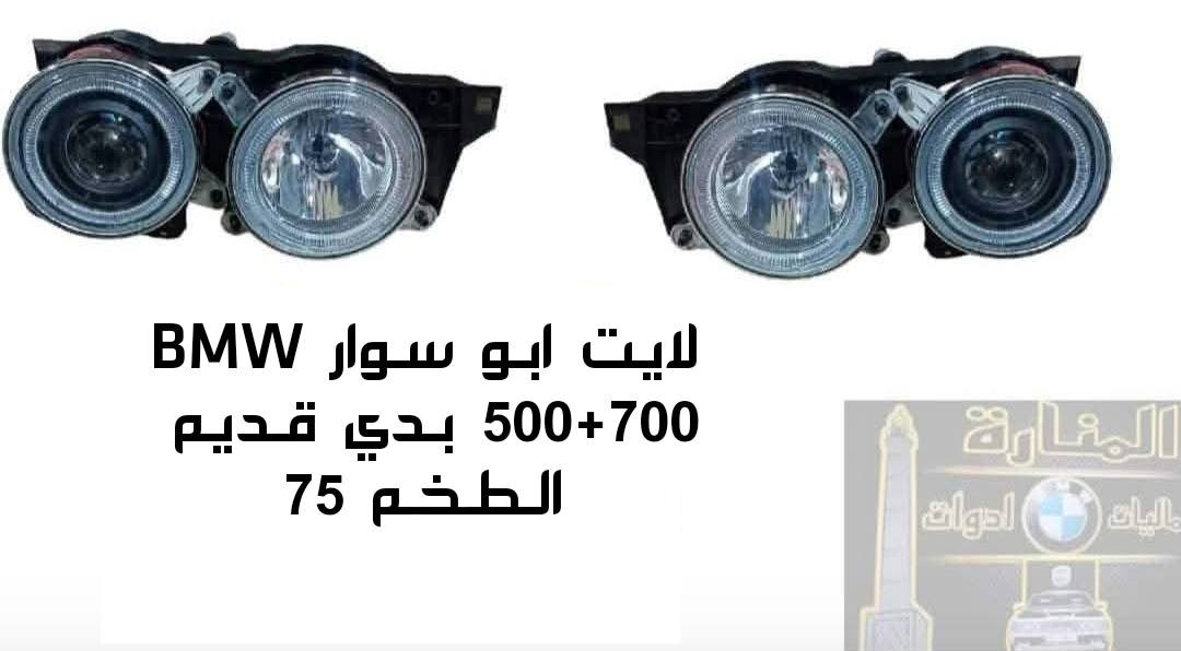 قطع غيار BMW البدي القديم  E34 E32 E38 E39
يتوفر  مواد اصلي🇩🇪🇹🇷🇹🇼🇨🇳   بجودة عالية وأسعار مناسبة

📦🚗  التوصيل متوفر لجميع المحافظات 

📲 للاستفسار والطلبات:
✔️ عبر الواتساب ***********
✔️ أو من خلال رسائل الصفحة
حساب الصفحة على التيك توك 
tiktok.com/@.bmw8603
عزيزي الزبون أجور التوصيل ليست لنا 
خدمه توصيل شركة الوسيط وجدت لخدمتكم 
يرجى فحص البضاعة والتأكد منها أمام المندوب
