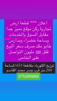 ركن تجاري • قرب جسر محمد القاسم • ٢٦٠م