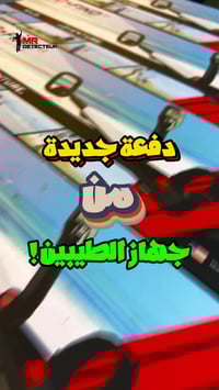 جهاز كشف معادن • مبتدئين • دفعة جديدة