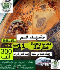 اعلان جديد لرحله جديده البرنامج الأول  قطار فدك ذهاب واياب مع وجبات ال...