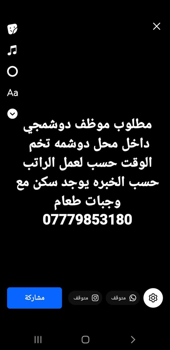 مطعم بحاجة الى منقلجي عدد 2 الراتب   25 الف الى 35 الف يوميا  الوقت 12 ساعه شفت  صباحي 
مطعم بحاجة كببجي عدد 2 الراتب  30 الف الى 35 الف يوميا  الوقت 12 ساعه شفت  صباحي 
مطعم بحاجة دلفري عدد 2 الراتب   25 الف الى 30 الف يوميا يمتلك دراجه  الوقت 12 ساعه شفت  صباحي

تواصل واتساب ***********
